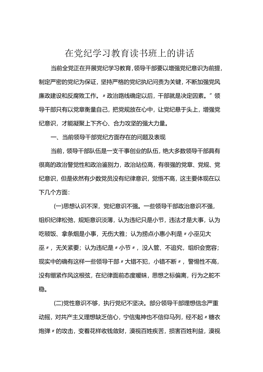 在党纪学习教育读书班上的讲话.docx_第1页