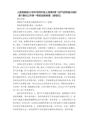 人教鄂教版小学科学四年级上册第9课《空气的热胀冷缩》第1课时公开课一等奖创新教案（表格式）.docx