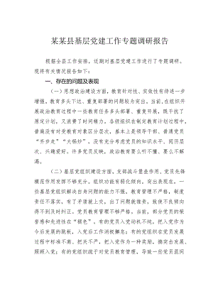 某某县基层党建工作专题调研报告.docx