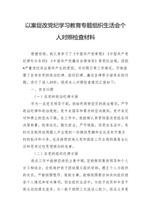 以案促改党纪学习教育专题组织生活会个人对照检查材料.docx