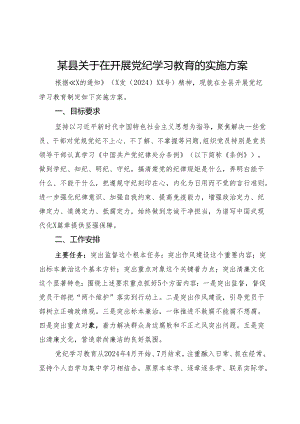 某县关于在开展党纪学习教育的实施方案.docx