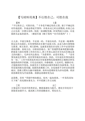 【写材料用典】不可胜在己可胜在敌.docx