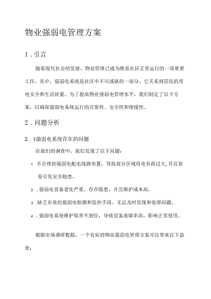 物业强弱电管理方案.docx