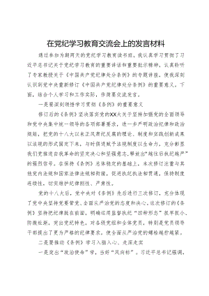 在党纪学习教育交流会上的发言材料 (5).docx