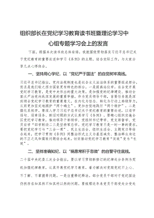 组织部长在党纪学习教育读书班暨理论学习中心组专题学习会上的发言.docx