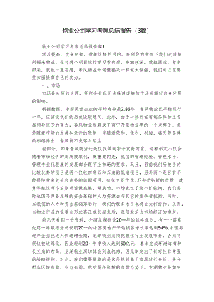 物业公司学习考察总结报告（3篇）_1.docx