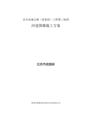 河道围堰施工方案.docx