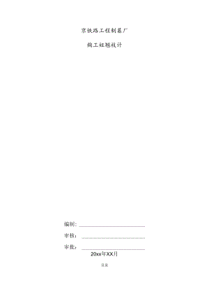 某铁路工程制梁厂施工组织设计.docx