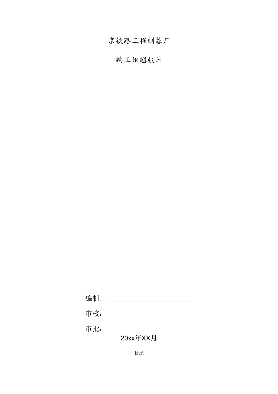 某铁路工程制梁厂施工组织设计.docx_第1页