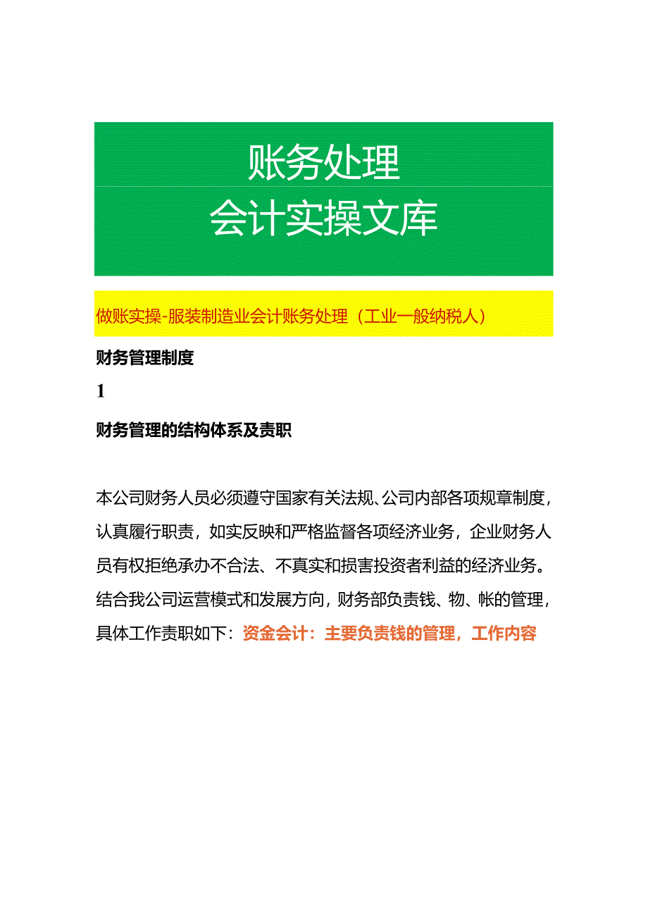 做账实操-服装厂会计账务处理（工业一般纳税人）.docx_第1页