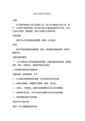 消防设施管理规定.docx