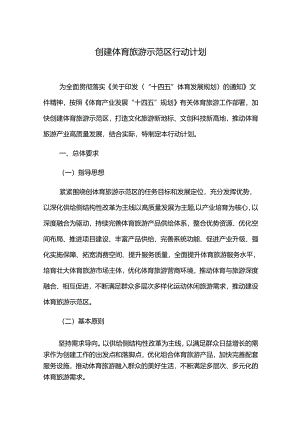 创建体育旅游示范区行动计划.docx