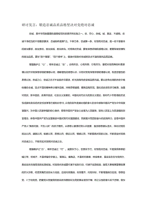 研讨发言：锻造忠诚品质品格 坚决对党绝对忠诚.docx