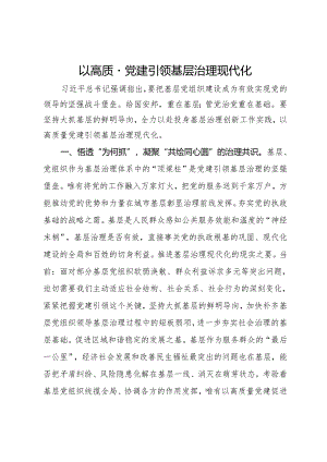 研讨发言：以高质量党建引领基层治理现代化.docx