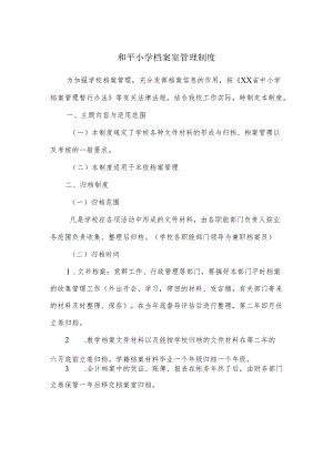 和平小学档案室管理制度.docx