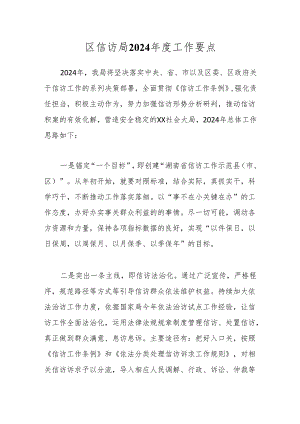区信访局2024年度工作要点.docx