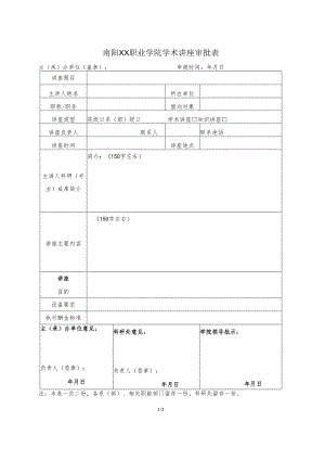 南阳XX职业学院学术讲座审批表（2024年）.docx