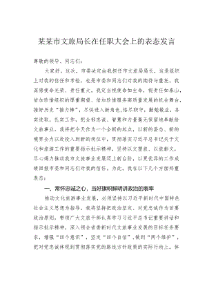 某某市文旅局长在任职大会上的表态发言.docx