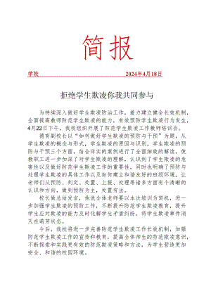 开展防范学生欺凌工作教师培训暨防范学生欺凌工作专题会议简报.docx