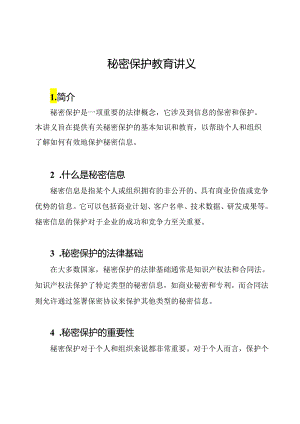 秘密保护教育讲义.docx