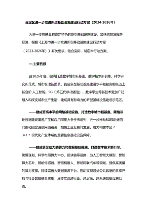 嘉定区进一步推进新型基础设施建设行动方案（2024-2026年）.docx