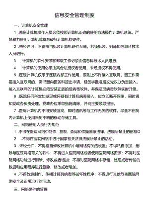 信息安全管理制度.docx