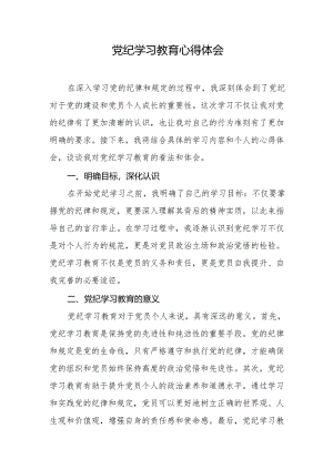 党纪学习教育心得体会.docx