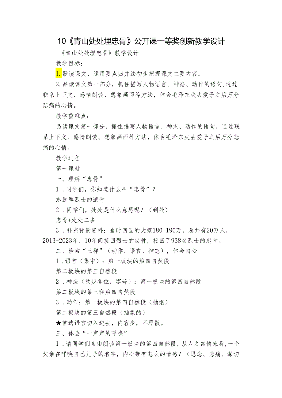 10《青山处处埋忠骨》公开课一等奖创新教学设计_1.docx_第1页