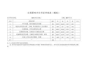 年 苏州市交通影响评价编制单位年度考核评分表（类型1）.docx