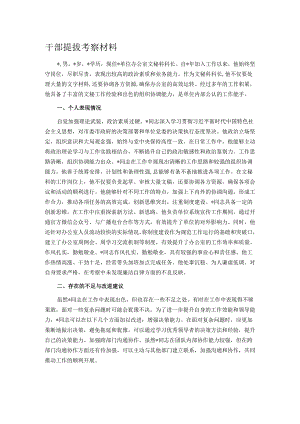 干部提拔考察材料.docx