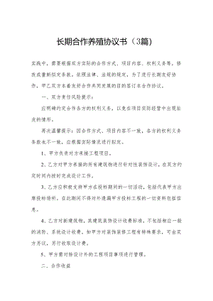 长期合作养殖协议书（3篇）.docx