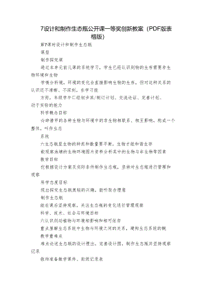 7 设计和制作生态瓶 公开课一等奖创新教案（PDF版表格版）.docx
