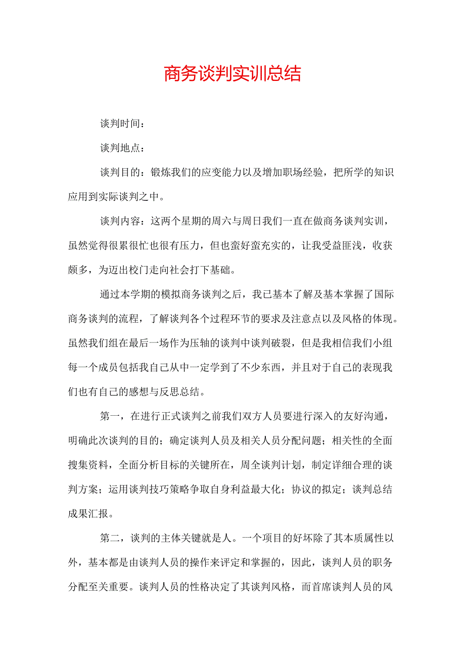 商务谈判实训总结.docx_第1页