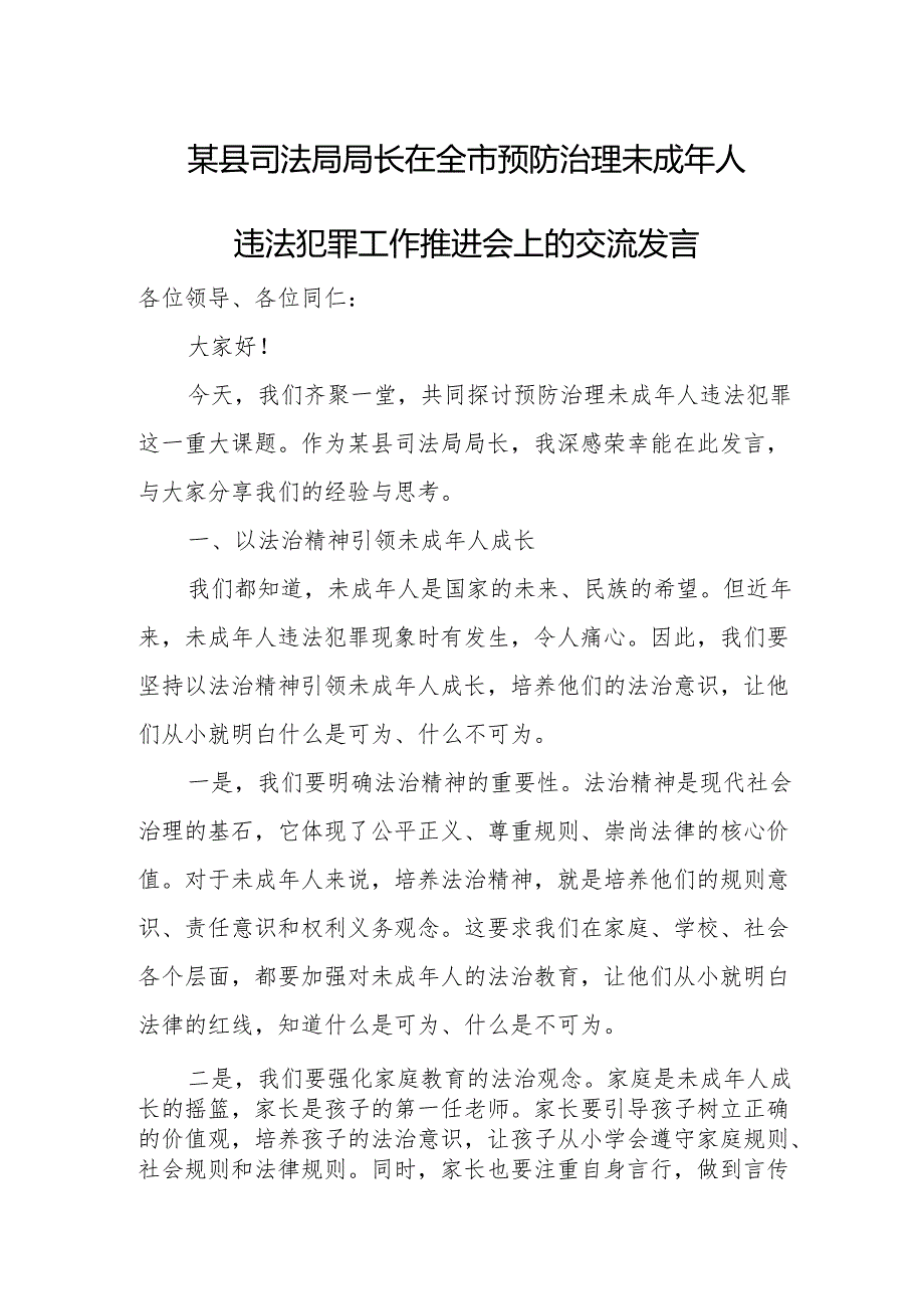 某县司法局局长在全市预防治理未成年人违法犯罪工作推进会上的交流发言.docx_第1页