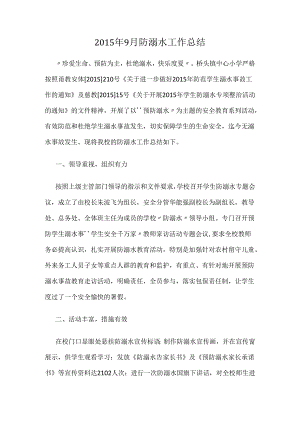 小学防溺水工作总结.docx