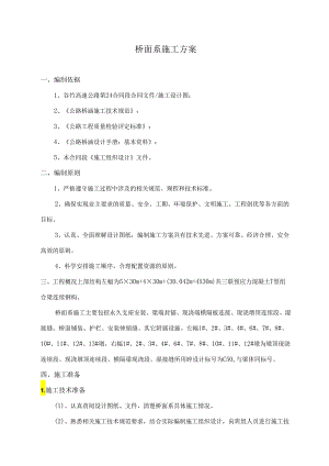 桥面系施工方案.docx