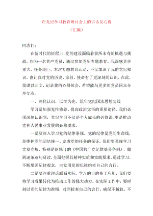 在党纪学习教育研讨会上的讲话及心得.docx