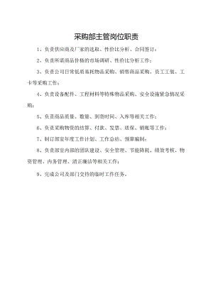 采购部主管岗位职责.docx