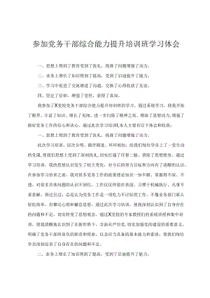 2024年参加党务干部综合能力提升培训班学习体会(4篇).docx