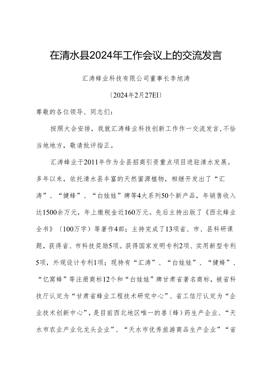 在全县2024年工作会议上的发言(公司董事长).docx_第1页