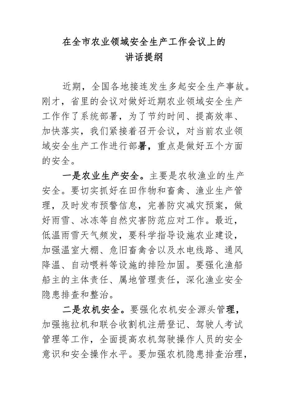 在全市农业安全生产工作会议上的讲话.docx_第1页