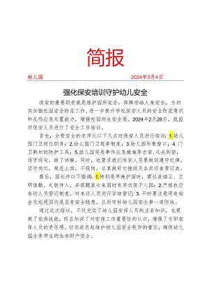 安保培训简报.docx