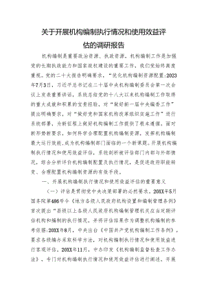 关于开展机构编制执行情况和使用效益评估的调研报告.docx