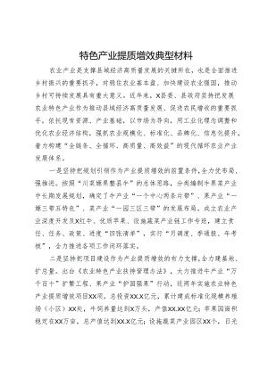 特色产业提质增效典型材料.docx