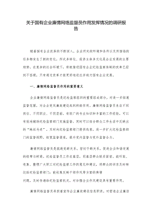 关于国有企业廉情网络监督员作用发挥情况的调研报告.docx