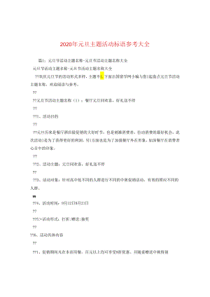 2024年元旦主题活动标语参考大全2.docx