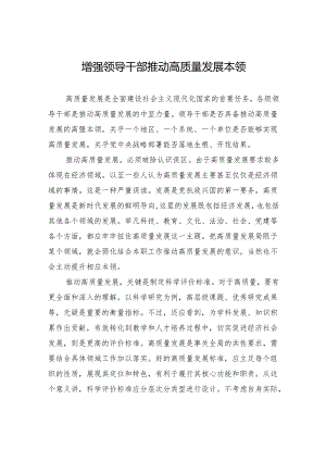 增强领导干部推动高质量发展本领.docx
