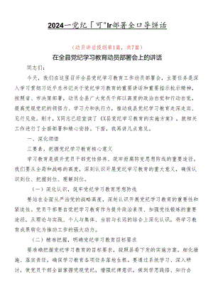 2024年党纪学习教育部署会领导讲话.docx