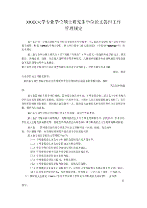 XXXX大学专业学位硕士研究生学位论文答辩工作管理规定.docx