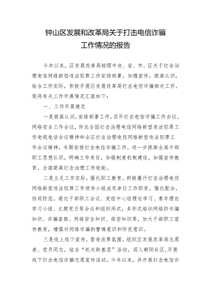 关于打击电信诈骗工作情况的报告.docx